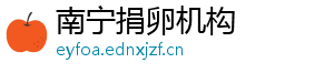 南宁捐卵机构	